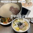 가마솥한우사골곰탕 | 옥순할매곰집ㅣ고기가득 100% 무항생제 한우사골뼈 고기곰탕 @가마솥