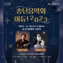 아듀2023송년음악회 이미지