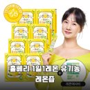 주식회사 홀푸드코리아 | 박소현 레몬즙으로 유명한 홀베리 1일1레몬 유기농 레몬즙 솔직 후기