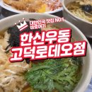 한신우동고덕 | 국물 맛 끝내주는 고덕 우동 전문점 한신우동 솔직 리뷰