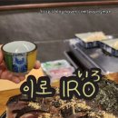 이로(IRO) 이자카야