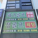인천 서구 석남동 골프피팅 골프채수리 골프그립교체 무쯔미 혼마 파크골프/ 전문판매점 정골프피팅