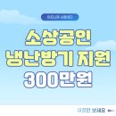 2025 소상공인 냉난방기 지원, 최대 300만 원 받는 꿀TIP 이것만 보세요