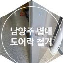 남양주 별내 도어락 철거 후기