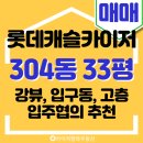 오성부동산강환기공인중개사사무소 | 화명 롯데캐슬카이저 33평 타워형 매매｜입구동 고층 강뷰 매물 소개