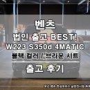 D.S모터스 | 법인의 선택은 S클래스! 벤츠 W223 S350d 4MATIC 출고