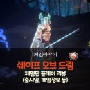 메테오PC | 쉐이프 오브 드림 체험판 후기 – MOBA+로그라이크, 게임 정보 및 특징 총정리