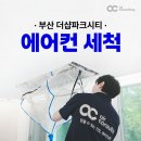 더샵파크시티 | 부산 연산동 더샵파크시티 시스템에어컨 세척 전문가에게!