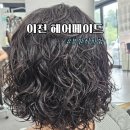 더벤티이천부발점 | 이천미용실 헤어메이드 굵은 히피펌, 악성 곱슬도 만족한 리얼 후기 부발미용실