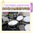정림서로138번길 | 대전실용음악학원 라이징선실용음악학원 대전드럼기타보컬