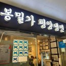 냉면집온오뎅바온