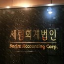 세림세무회계사무소