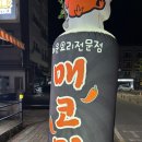 고집불통 | [충남논산맛집] 논산 취암동술집 무뼈닭발 맛집 &#39;고집불통매코미&#39; 후기