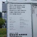 제 4회 서울비엔날레( 열린송현 녹지광장) 이미지
