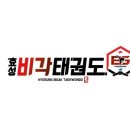 효성 태권도장 이미지