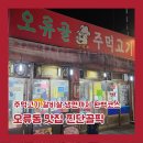 오류고등학교 | 오류동 맛집 오류골주먹고기｜주먹고기·갈비살·냉면까지 싹(된장찌개 팩트후기)