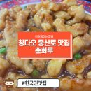 112901-바014-1 | [중국 청도 여행] 칭다오 100년 전통 탕수육 맛집 중산로 춘화루 고덕지도 솔직 후기 (나는 그냥..)