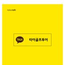 타이골프투어