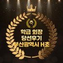 축) 부산광역시 H초등학교 학급 회장 당선을 축하합니다!
