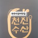 천진수산