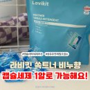 조아스마트클린 | 올인원 캡슐세탁세제 얼룩 냄새 해결 라비킷 쏙트너 비누향 추천