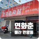 연화춘짜장 | [맛집후기, 내돈내산] 울산 연암동 , 맛으로 승부하는 숨은 중식당 &#39;연화춘 손짜장&#39;
