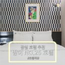 No.25 호텔 이미지