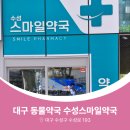 수성스마일약국 네이버블로그