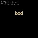 스윗짐 이미지