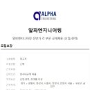 알파엔지니어링