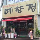 예향정(연산점) 이미지