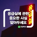 응급실에 관한 중요한 사실 알아두세요 이미지