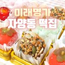 [자양시장 맛집] 미래명가 떡 종류별 포장 후기