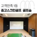 SD스크린골프연습장2호점 | 중고스크린골프 창업 김해2호점 성공비결 공개