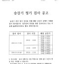 승강기 정기 검사 공고 이미지