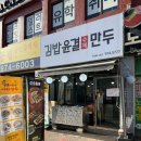 김밥윤결&만두