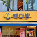 빽다방 금호금남시장점