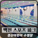 백천스포츠파크 이미지