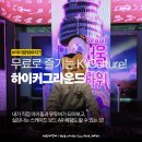 현대노래연습장 | 종로 아이랑 가기 좋은 하이커 그라운드 - 무료로 즐기는 K-콘텐츠 집합소!