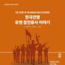 (유)아웃백스테이크하우스코리아작전점 | (도서 소개) 한국전쟁 유엔 참전용사 이야기