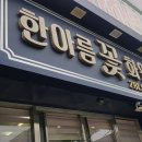 한아름 꽃 이미지