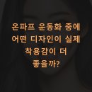 디자인 씨 | 온파프 운동화 중에 어떤 디자인이 실제 착용감이 더 좋을까?