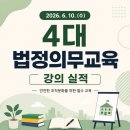 학원장 법정 의무교육 | 충북 단양! '4대 법정의무교육' 현장스케치ㅣ강의후기ㅣ강의실적