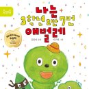 3학년2반 | 분당유치초등논술학원! 초등 2학년 ('나는 3학년 2반 7번 애벌레' 수업 후기)