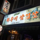 부개동제주하루미삼겹살