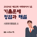 사회복지사 1급 기출문제풀이 - 사회복지행정론 | 22회 사회복지사1급 기출문제_사회복지행정론_4