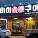 비야숯불구이 이미지
