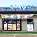 봉수아피자양평단월점