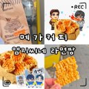 메가엠지씨커피 장한평역점 | «카페» 메가커피 신메뉴 엠지씨네 라면땅 솔직후기｜가격·영양정보·칼로리·맵기·이벤트 총정리