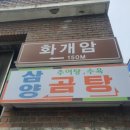 삼양식당 | 진주 정촌면 맛집/삼양식당